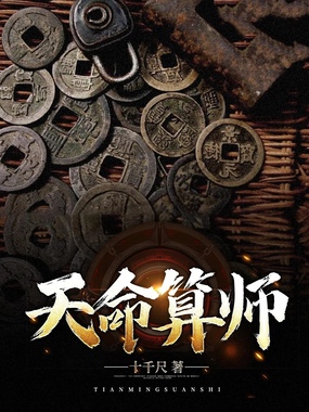 天命算师在线阅读