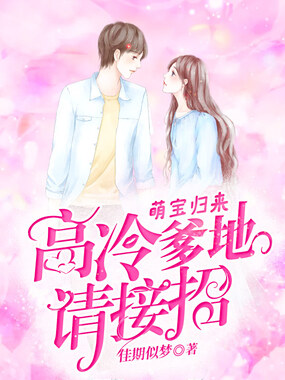 萌宝归来:高冷爹地请接招在线阅读