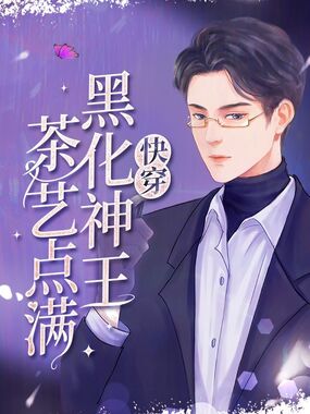快穿黑化神王茶艺点满在线阅读
