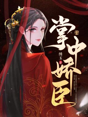 掌中娇臣在线阅读