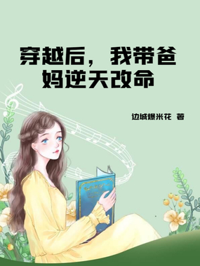 穿越后，我带爸妈逆天改命在线阅读