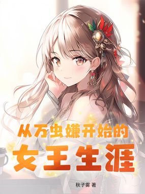 从万虫嫌开始的女王生涯在线阅读