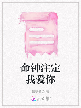 命钟注定我爱你在线阅读