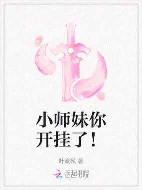 小师妹你开挂了！在线阅读