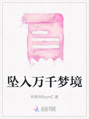 坠入万千梦境在线阅读