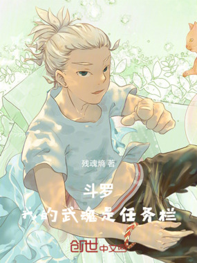 斗罗：我的武魂是任务栏在线阅读