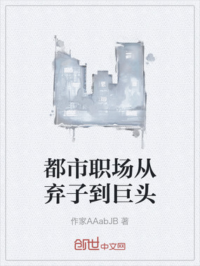 都市职场从弃子到巨头在线阅读