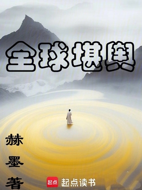 全球堪舆在线阅读