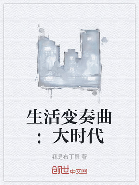 生活变奏曲：大时代在线阅读