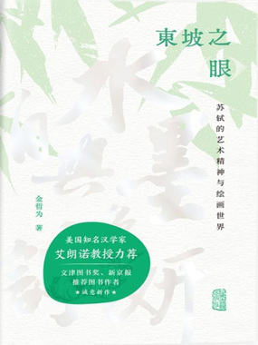 东坡之眼:苏轼的艺术精神与绘画世界在线阅读