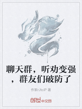 聊天群，听劝变强，群友们破防了在线阅读