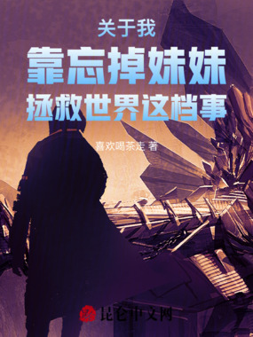 关于我靠忘掉妹妹拯救世界这档事在线阅读