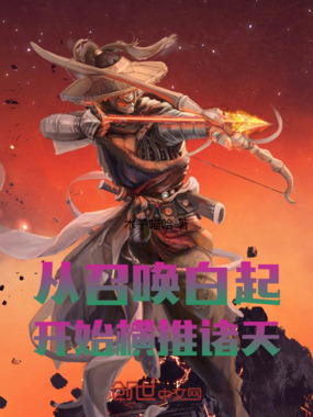 从召唤白起开始横推诸天在线阅读