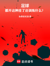 足球：都开这种挂了还训练什么？在线阅读
