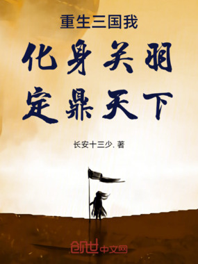 重生三国我化身关羽定鼎天下在线阅读