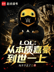 LOL：从本质嘉豪到世一上