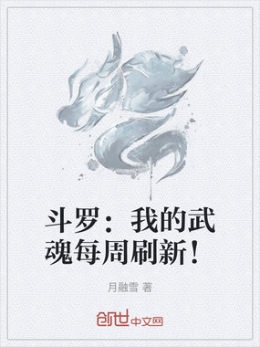 斗罗：我的武魂每周刷新！在线阅读