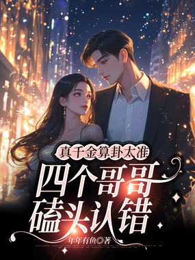 真千金算卦太准,四个哥哥磕头认错在线阅读
