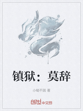 镇狱：莫辞在线阅读