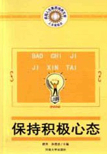 保持積極心態（人生高起點：卓越人生素質培養文庫）