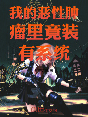 我的恶性肿瘤里竟装有系统在线阅读