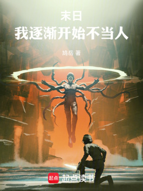 末日：我逐渐开始不当人在线阅读