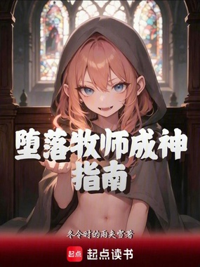 堕落牧师成神指南在线阅读