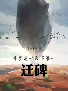 斗罗绝世：天下第一迁碑在线阅读