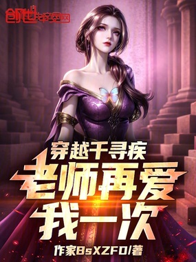 穿越千寻疾，老师再爱我一次在线阅读
