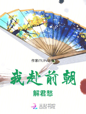 我赴前朝解君愁在线阅读