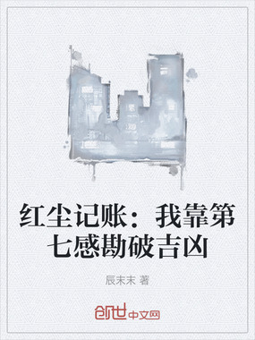 红尘记账:我靠第七感勘破吉凶在线阅读