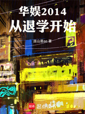华娱2014从退学开始在线阅读