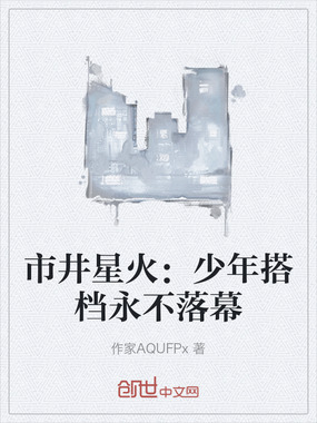 市井星火：少年搭档永不落幕在线阅读