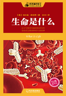 科普袖珍館 生命是什么