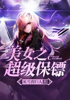 美女之超級保鏢在線閱讀
