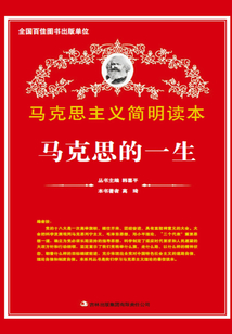 馬克思的一生