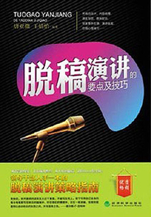 脫稿演講的要點及技巧