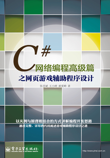C#網絡編程高級篇之網頁游戲輔助程序設計