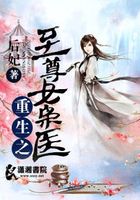 重生之至尊女梟醫在線閱讀