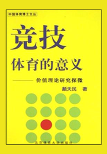 競技體育的意義