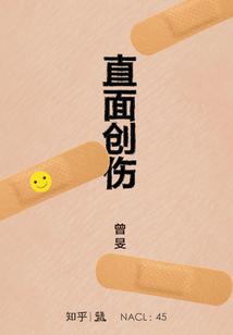直面創傷:曾旻自選集(知乎「鹽」系列)