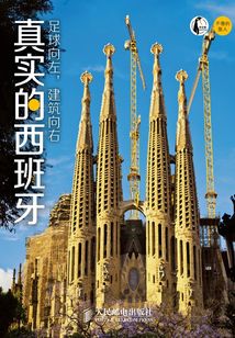 足球向左，建筑向右：真實的西班牙