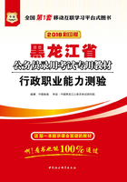 黑龙江省公务员录用考试专用教材：行政职业能力测验（2016彩印版）在线阅读