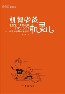 机智老爸机灵儿
