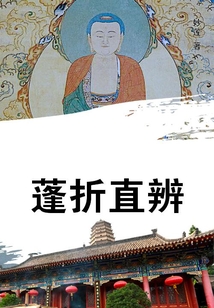 蓬折直辨