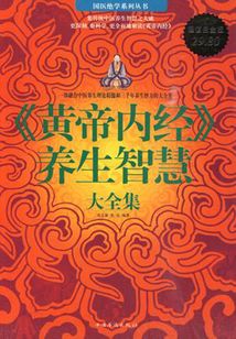《黄帝内经》养生智慧大全集