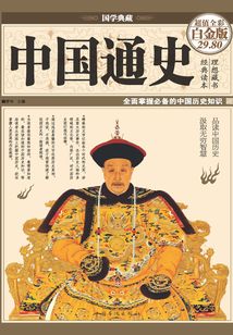 中國通史（超值全彩白金版）