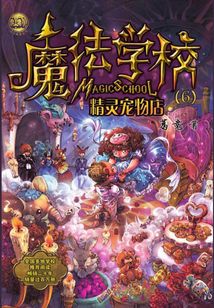 魔法學(xué)校:精靈寵物店(小布老虎叢書)