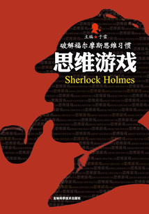 破解福爾摩斯思維習慣:思維游戲