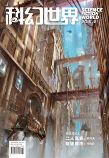 科幻世界(2015年12月)